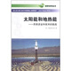 能源與未來(lái)叢書(shū)·太陽(yáng)能和地熱能：昂貴資金與技術(shù)的挑戰