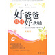 好爸爸勝過好老師：著名父教專家東子教子手記（實(shí)踐篇）