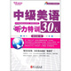 常春藤賴世雄英語(yǔ)：中級(jí)美語(yǔ)聽(tīng)力特訓(xùn)30天（附光盤）