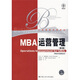 MBA運營(yíng)管理（第3版）