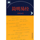 簡(jiǎn)明易經(jīng)