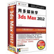 用多媒體學(xué)3ds Max 2012（簡體中文版）（3DVD-ROM+服務(wù)指南手冊）
