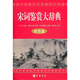 宋詞鑒賞大辭典（彩色版）