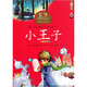 世界童話(huà)大師經(jīng)典系列（注音美繪本）：小王子