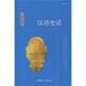 漢語(yǔ)史話(huà)（中國讀本）