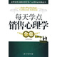 每天學(xué)點(diǎn)銷(xiāo)售心理學(xué)全集