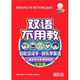 雙語(yǔ)不用教：識字篇（8DVD）