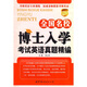 考博英語(yǔ)系列叢書(shū)：全國名校博士入學(xué)考試英語(yǔ)真題精編
