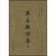 琴志樓詩集（上下）