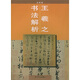 王羲之書(shū)法解析