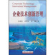 企業(yè)技術(shù)創(chuàng  )新管理
