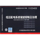 國家建筑標(biāo)準(zhǔn)設(shè)計圖集（11CD403）：低壓配電系統(tǒng)諧波抑制及治理國家建筑標(biāo)準(zhǔn)設(shè)計參考圖