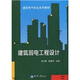 建筑電氣專業(yè)系列教材：建筑弱電工程設計