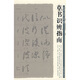 草書識辨指南