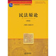民法原論（第4版）/普通高等教育國家級規(guī)劃教材系列·普通高等教育“十一五”國家級規(guī)劃教材