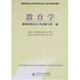 教師資格認定及師范類(lèi)畢業(yè)生上崗考試教材：教育學(xué)