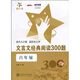 文言文經(jīng)典閱讀300題 八年級8年級 全國版 交大之星