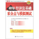 2012全國會計(jì)專業(yè)技術(shù)資格考試采分點(diǎn)叢書：初級經(jīng)濟(jì)法基礎(chǔ)采分點(diǎn)與模擬測試（最新版）