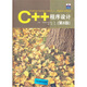 C++程序設計（第8版）