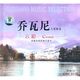 喬瓦尼音樂精選云彩 （CD）