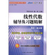 星火燎原·線性代數(shù)輔導(dǎo)及習(xí)題精解（同濟·第5版）（附《線性代數(shù)重要公式及性質(zhì)》手冊1本）