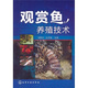觀賞魚養(yǎng)殖技術(shù)