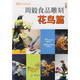 周毅食品雕刻：花鳥(niǎo)篇