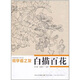 初學(xué)者之友：白描百花