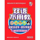 雙語不用教（16DVD）