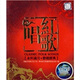 唱紅歌（永恒歲月 發(fā)燒經(jīng)典）（2CD）