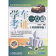 機動車駕駛員培訓(xùn)輔導(dǎo)教材：學(xué)車考證一點通（雙色精華版）