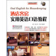 酒店客房實(shí)用英語(yǔ)口語(yǔ)教程
