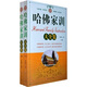 哈佛家訓(xùn)大全集（套裝上下冊(cè)）