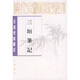 歷代史料筆記叢刊：三垣筆記