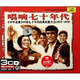 唱響七十年代（3CD）