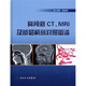 鼻顱底CT、MRI及斷層解剖對(duì)照?qǐng)D譜