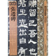 歷代拓本精華：張遷碑