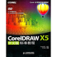 Corel公司指定標準教材：CorelDRAW X5中文版標準教程（數藝設出品）