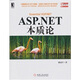 ASP.NET 本質(zhì)論