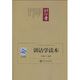 訓(xùn)詁學(xué)讀本