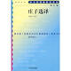 莊子選譯（修訂版）