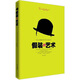假裝的藝術(shù)：一本讓你看起來無所不知的書