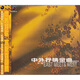 中外抒情金曲懷舊系列第二輯BCD-98136（CD）（京東專(zhuān)賣(mài)）