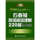 2012考研英語石春禎英語閱讀理解220篇（基礎(chǔ)篇）