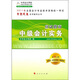 夢(mèng)想成真系列輔導叢書(shū)·2011年全國會(huì )計專(zhuān)業(yè)技術(shù)資格統一考試·應試指南：中級會(huì )計實(shí)務(wù)