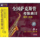 全國薩克斯管考級曲目輔導示范（5級）（4VCD）