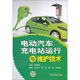 電動(dòng)汽車(chē)充電站運行與維護技術(shù)