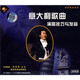 意大利歌曲演唱技巧與發(fā)音（3VCD）