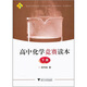 高中化學(xué)競(jìng)賽讀本（下冊(cè)）