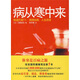 正版 病從寒中來(lái) [日]石原結實(shí) 中國城市出版社